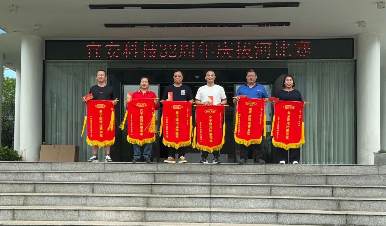 迎厂庆，铆干劲--4688美高梅登录中心科技32周年庆拔河比赛圆满落幕